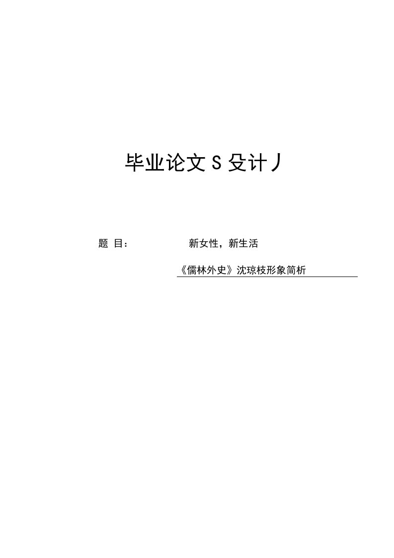 新女性，新生活——《儒林外史》沈琼枝形象简析毕业论文