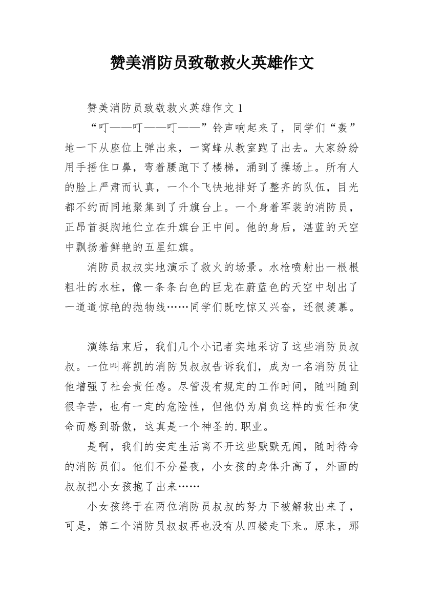 赞美消防员致敬救火英雄作文