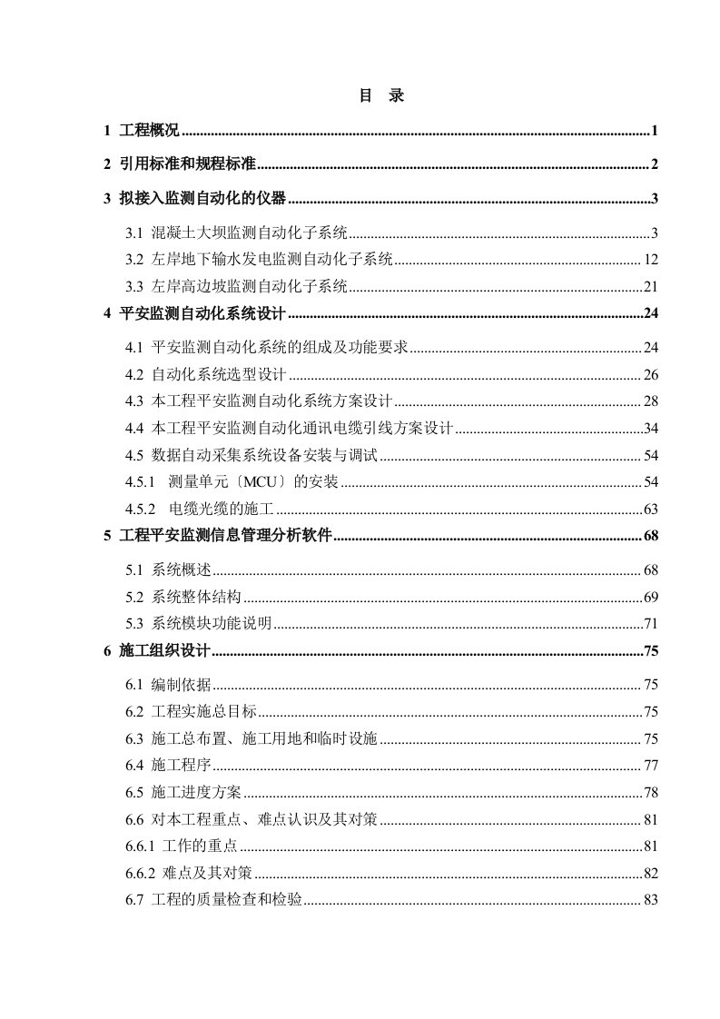 红水河龙滩水电站安全监测自动化施工方案