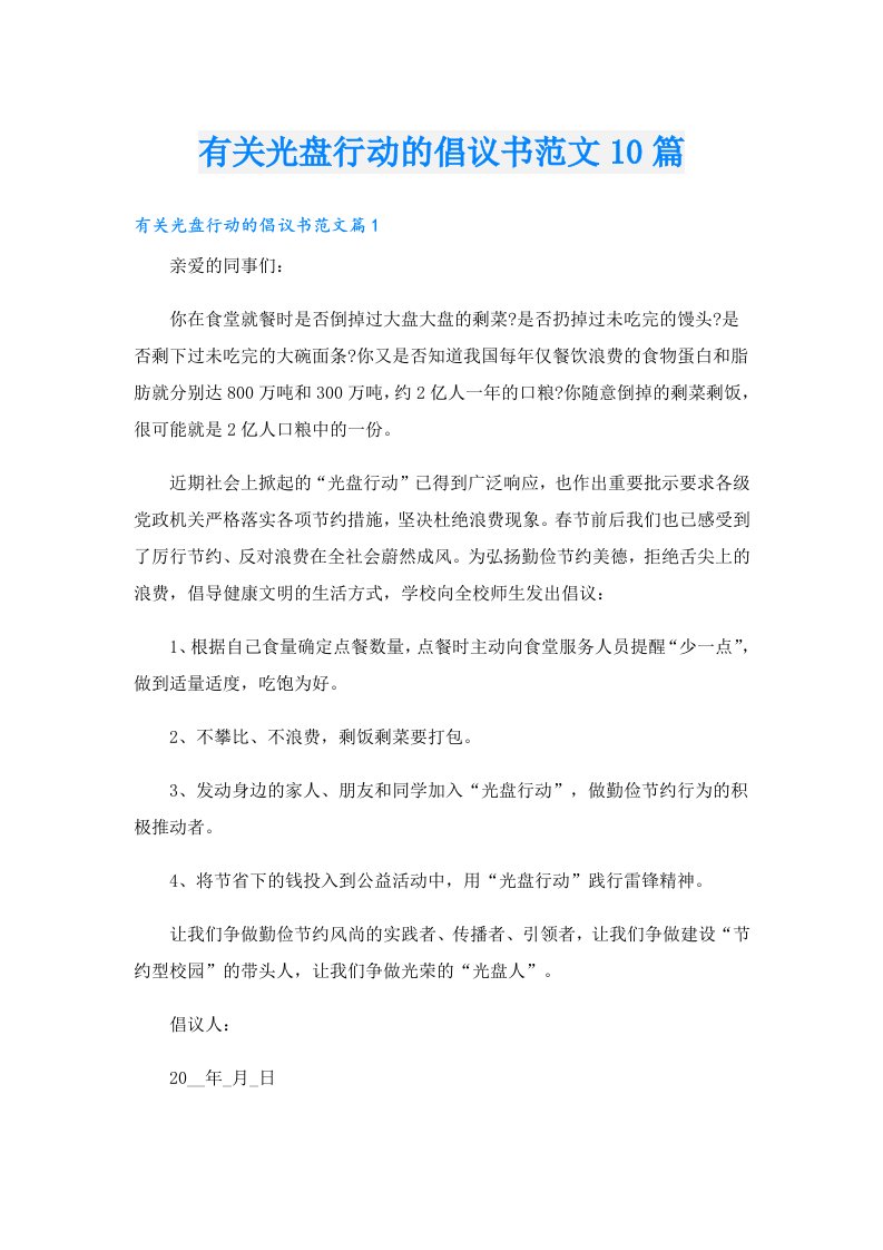 有关光盘行动的倡议书范文10篇