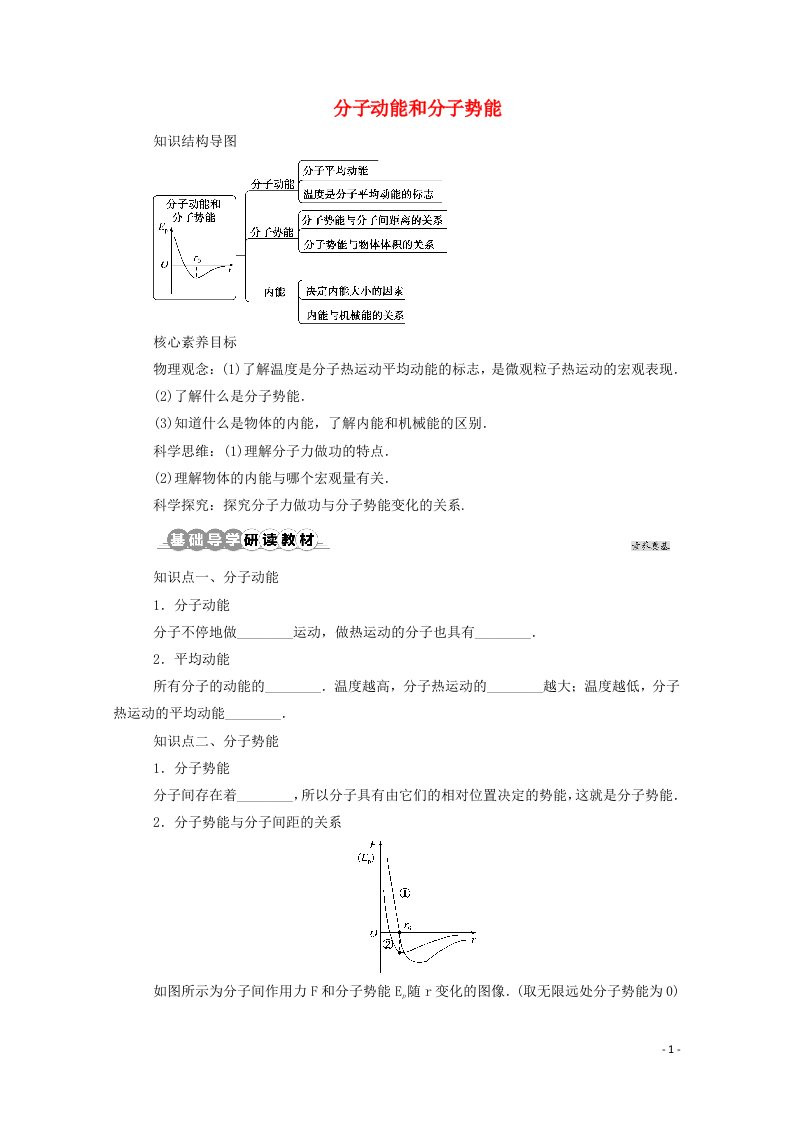 2021_2022学年新教材高中物理第一章分子动理论4分子动能和分子势能学案新人教版选择性必修第三册