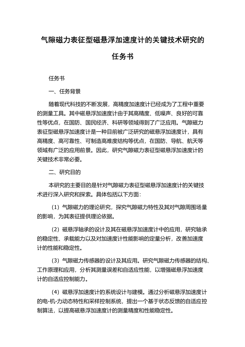 气隙磁力表征型磁悬浮加速度计的关键技术研究的任务书