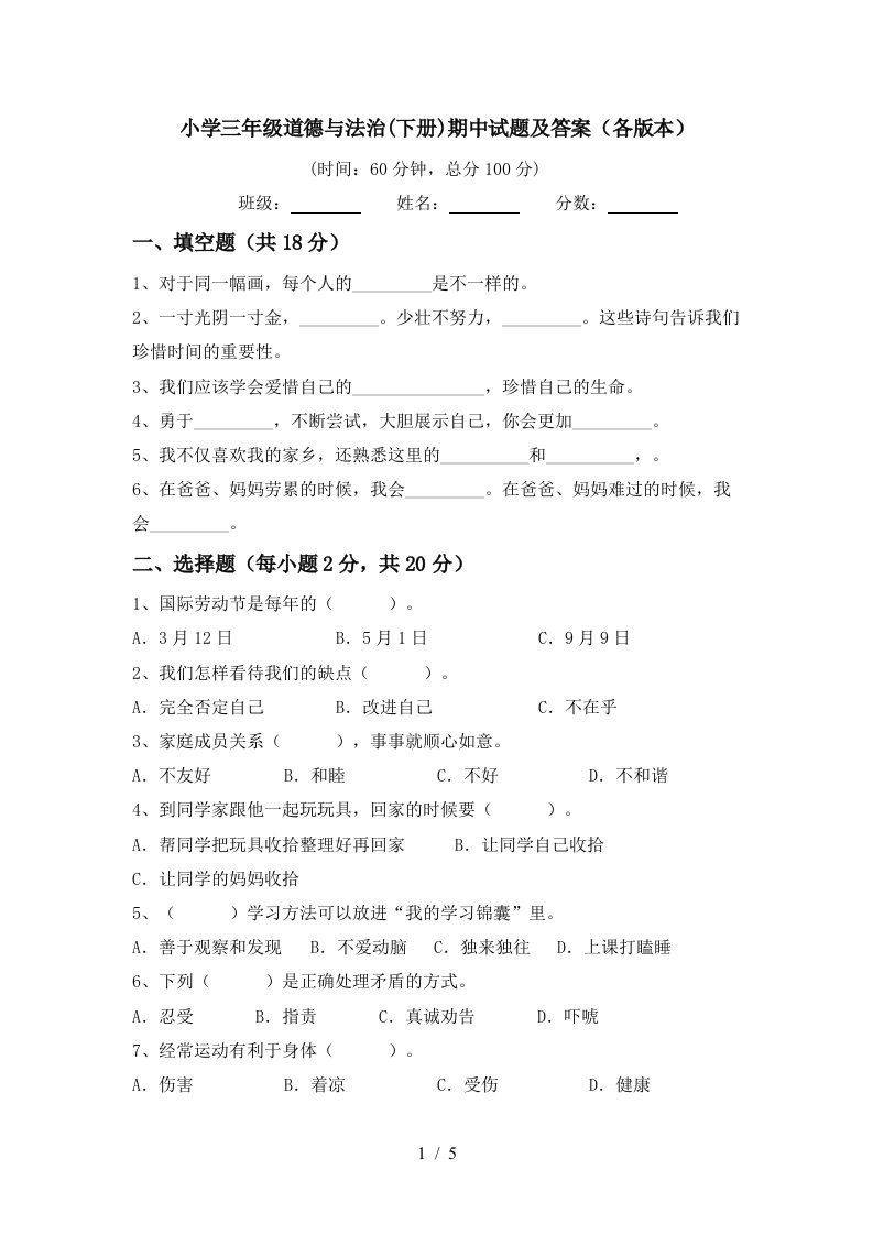 小学三年级道德与法治下册期中试题及答案各版本