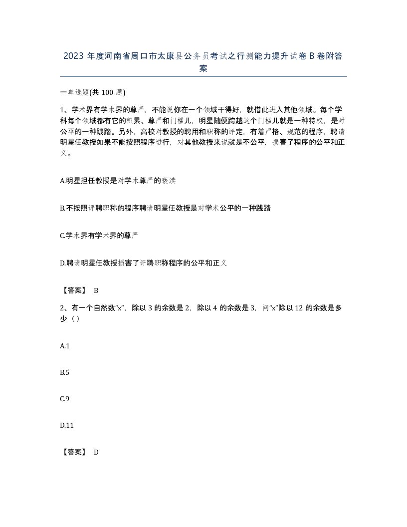 2023年度河南省周口市太康县公务员考试之行测能力提升试卷B卷附答案