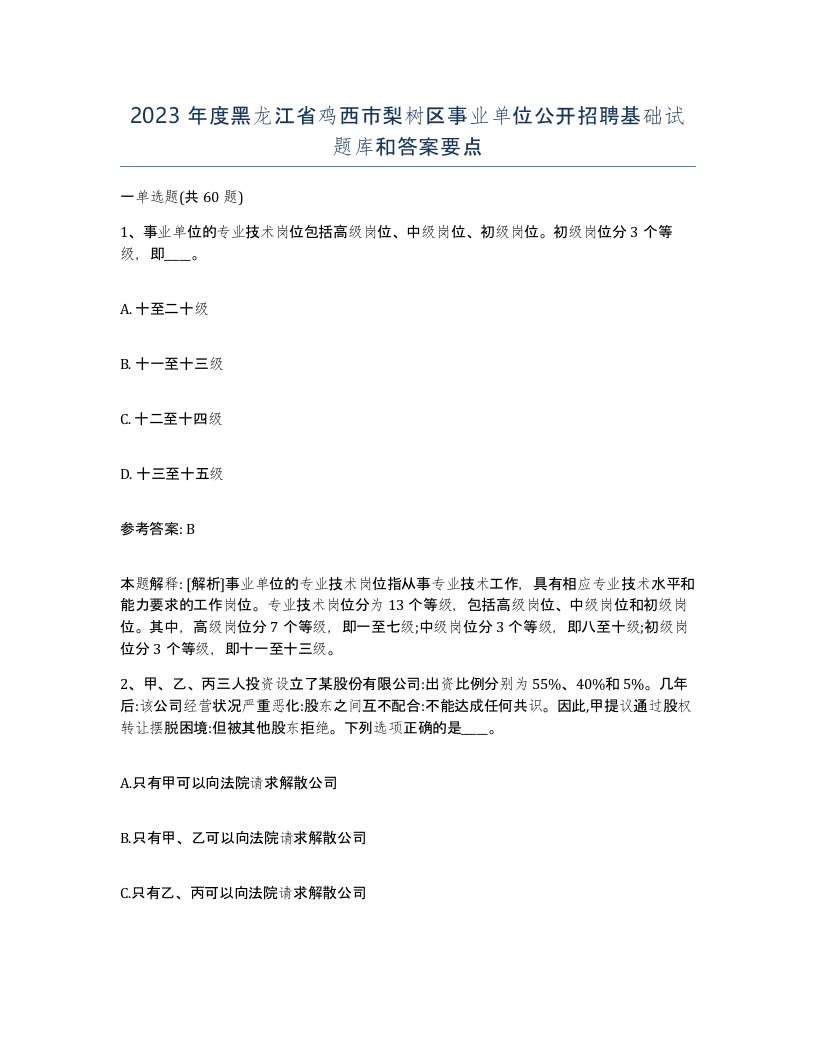 2023年度黑龙江省鸡西市梨树区事业单位公开招聘基础试题库和答案要点