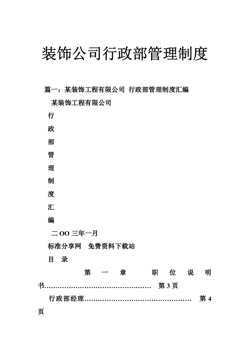 装饰公司行政部管理制度