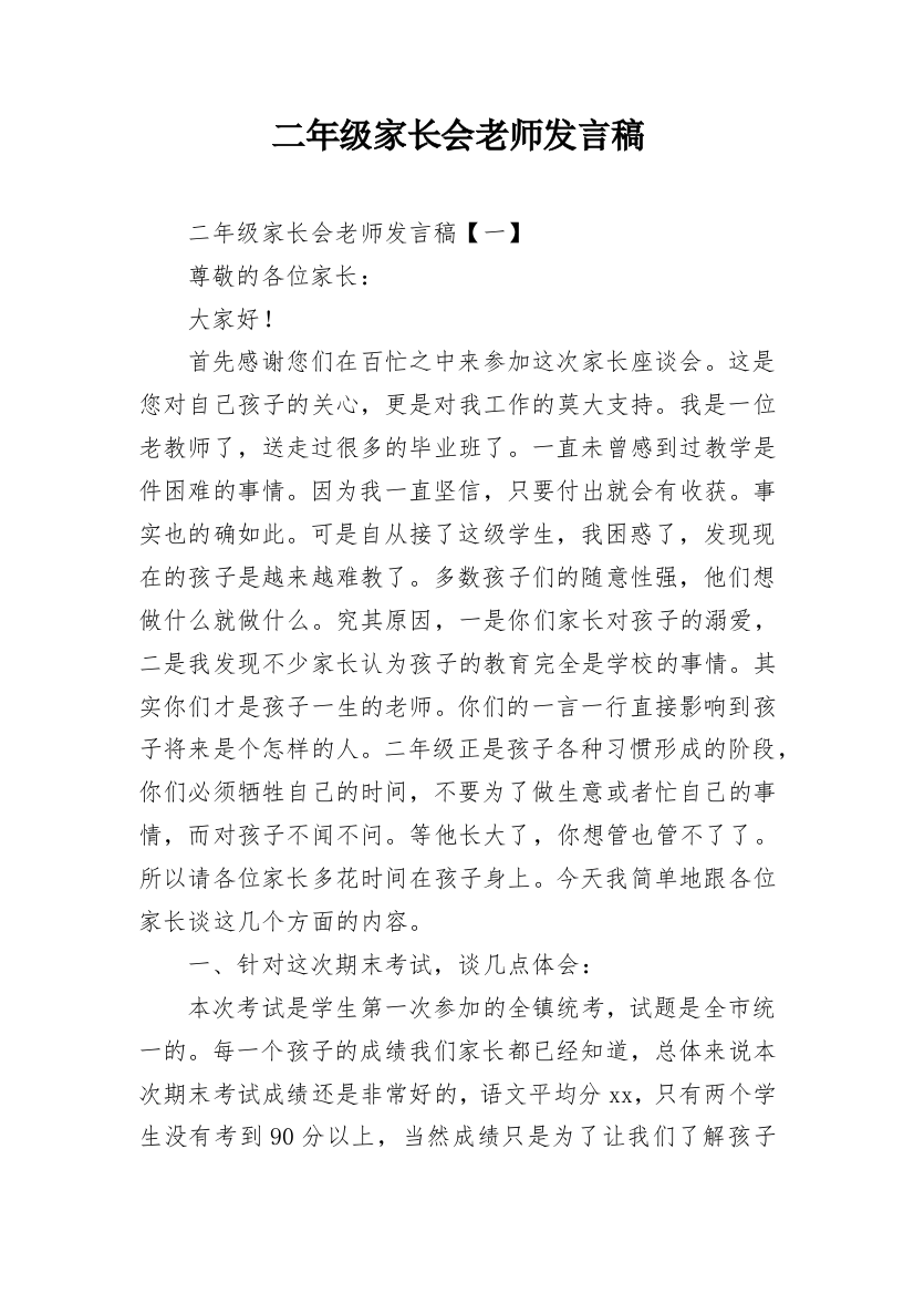 二年级家长会老师发言稿_4