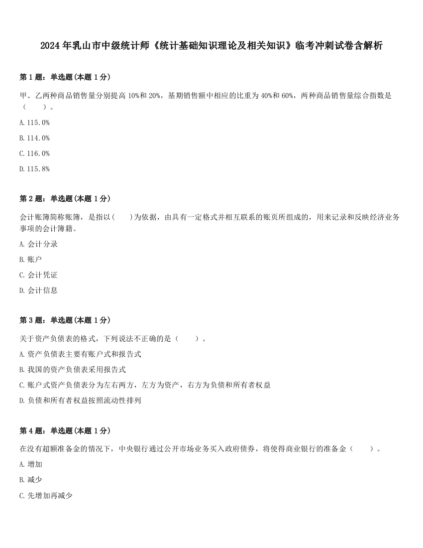 2024年乳山市中级统计师《统计基础知识理论及相关知识》临考冲刺试卷含解析