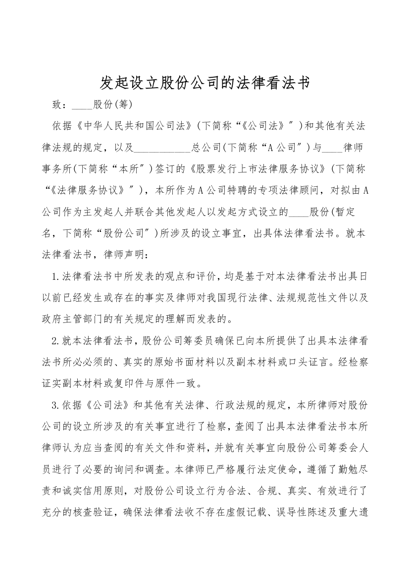 发起设立股份公司的法律意见书