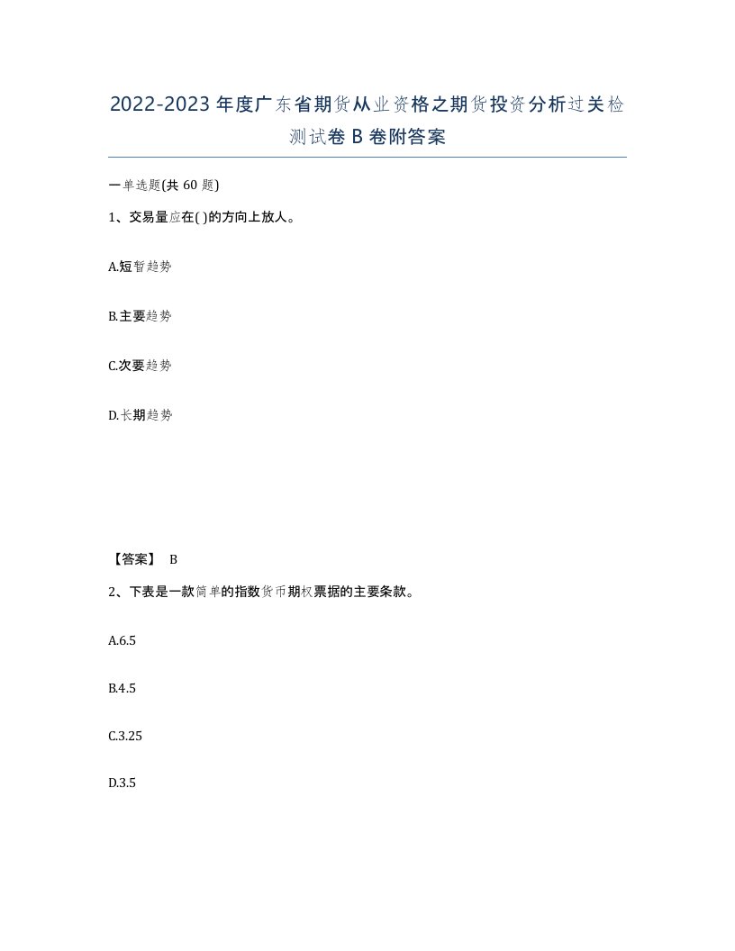 2022-2023年度广东省期货从业资格之期货投资分析过关检测试卷B卷附答案