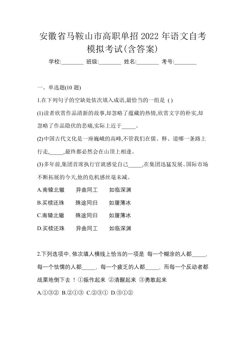 安徽省马鞍山市高职单招2022年语文自考模拟考试含答案