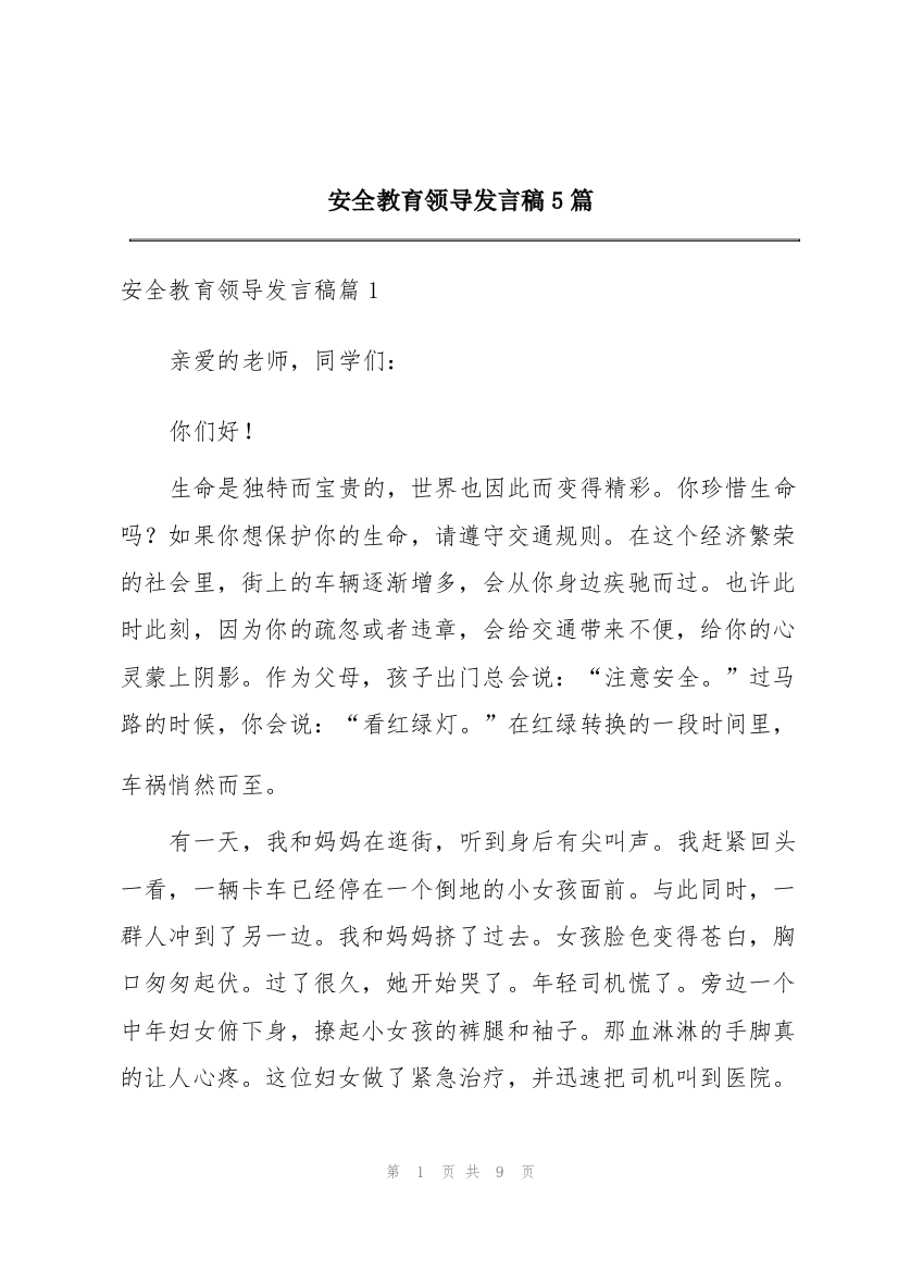 安全教育领导发言稿5篇