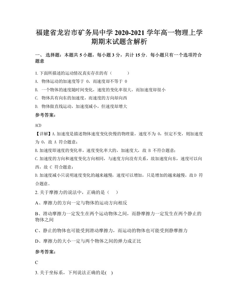 福建省龙岩市矿务局中学2020-2021学年高一物理上学期期末试题含解析