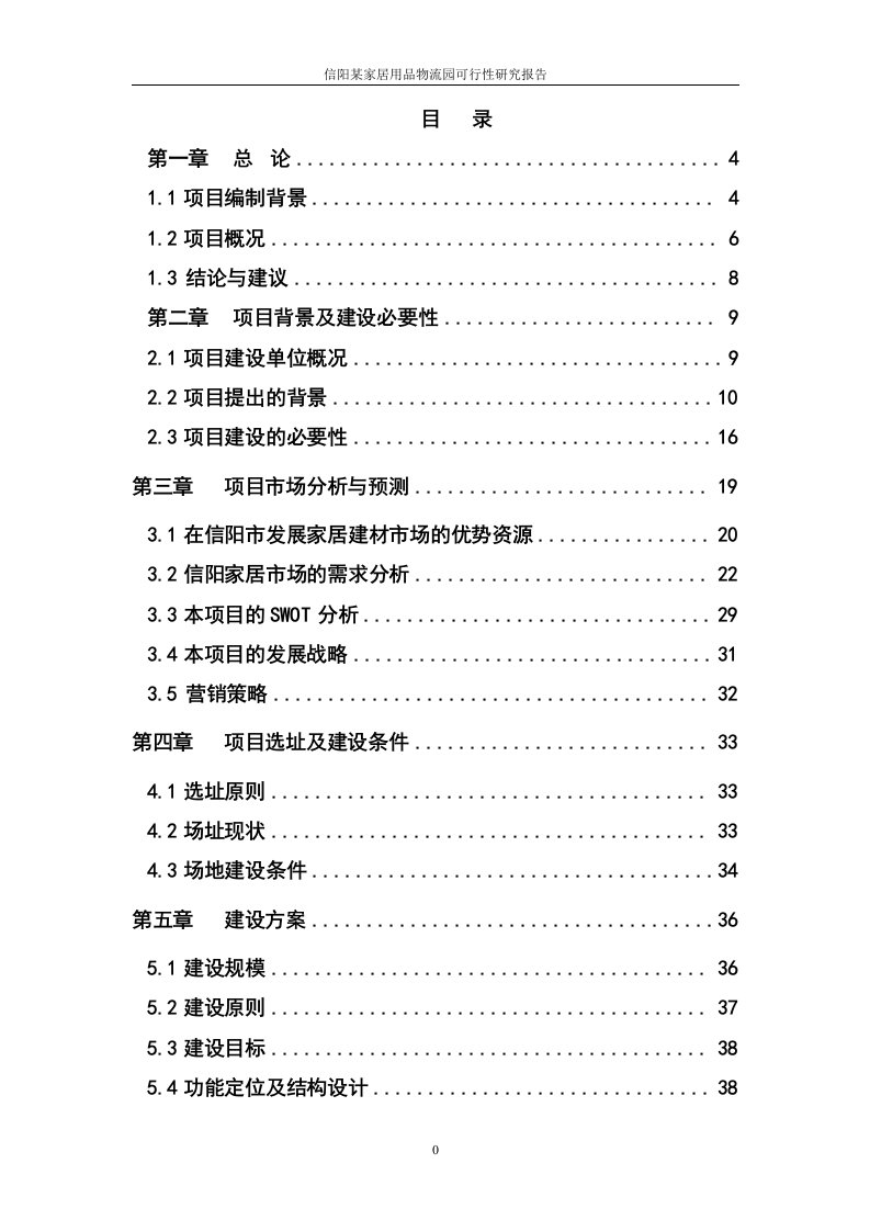 家居用品物流园建设项目可研报告