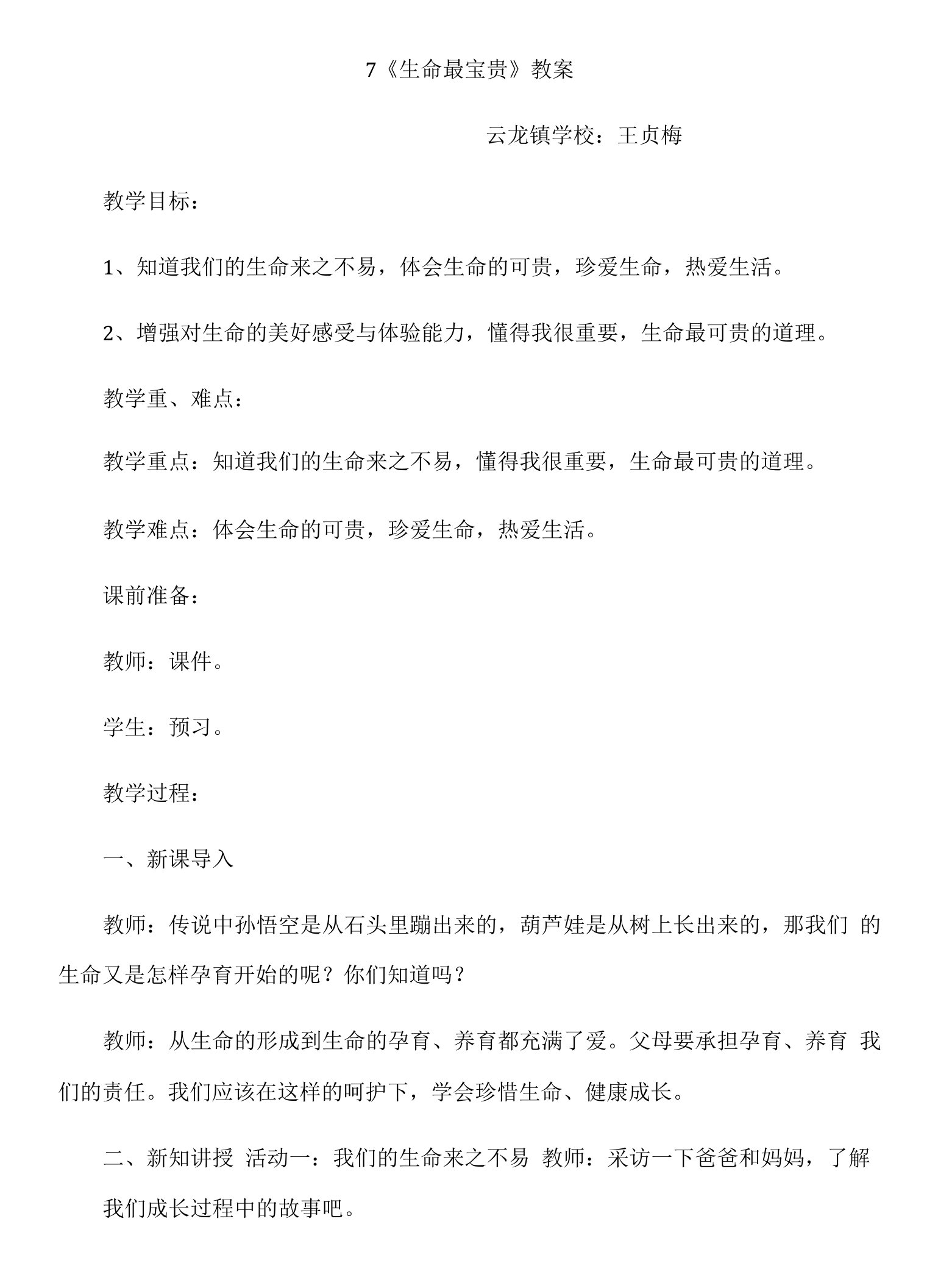 三年级上册第三单元安全护我成长三年级道德与法制上册.生命最宝贵教案