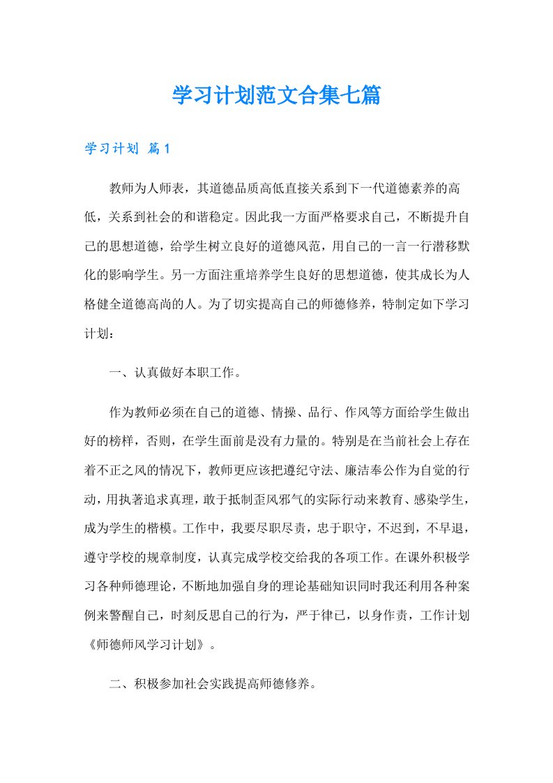 学习计划范文合集七篇