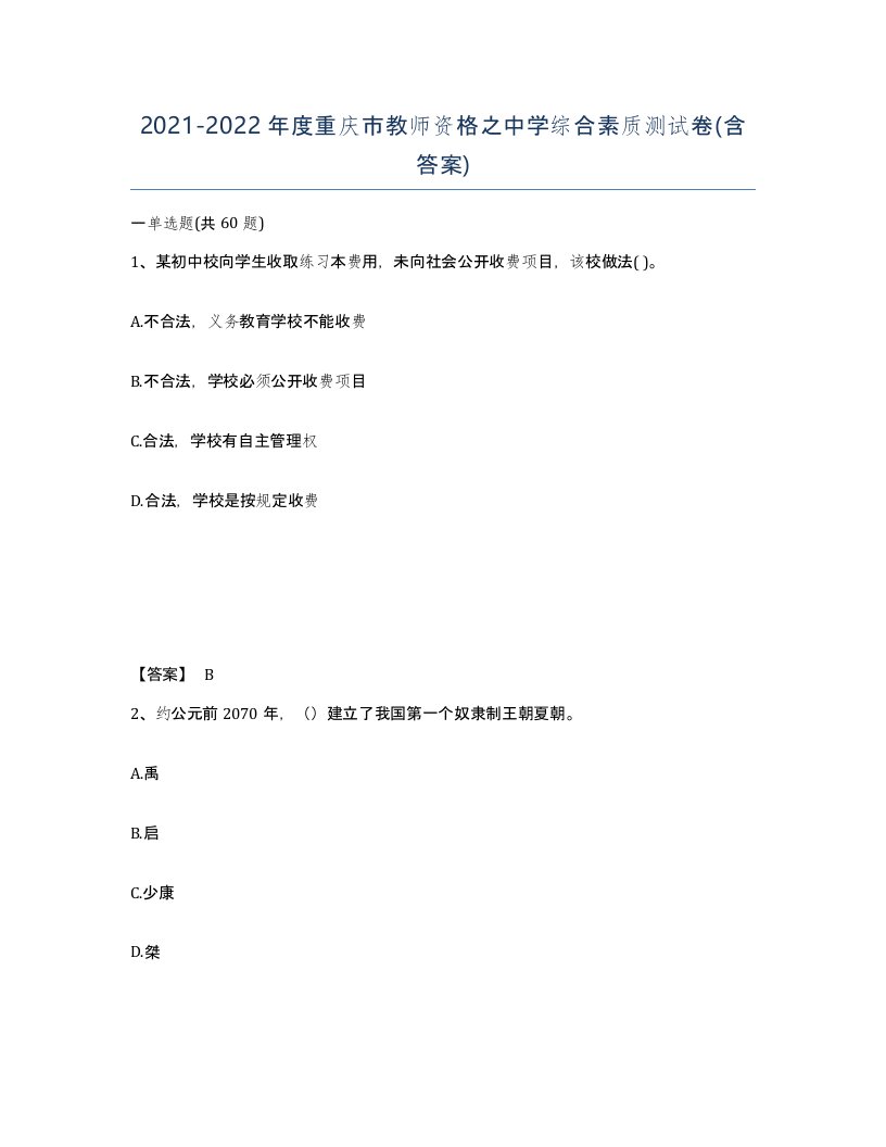 2021-2022年度重庆市教师资格之中学综合素质测试卷含答案