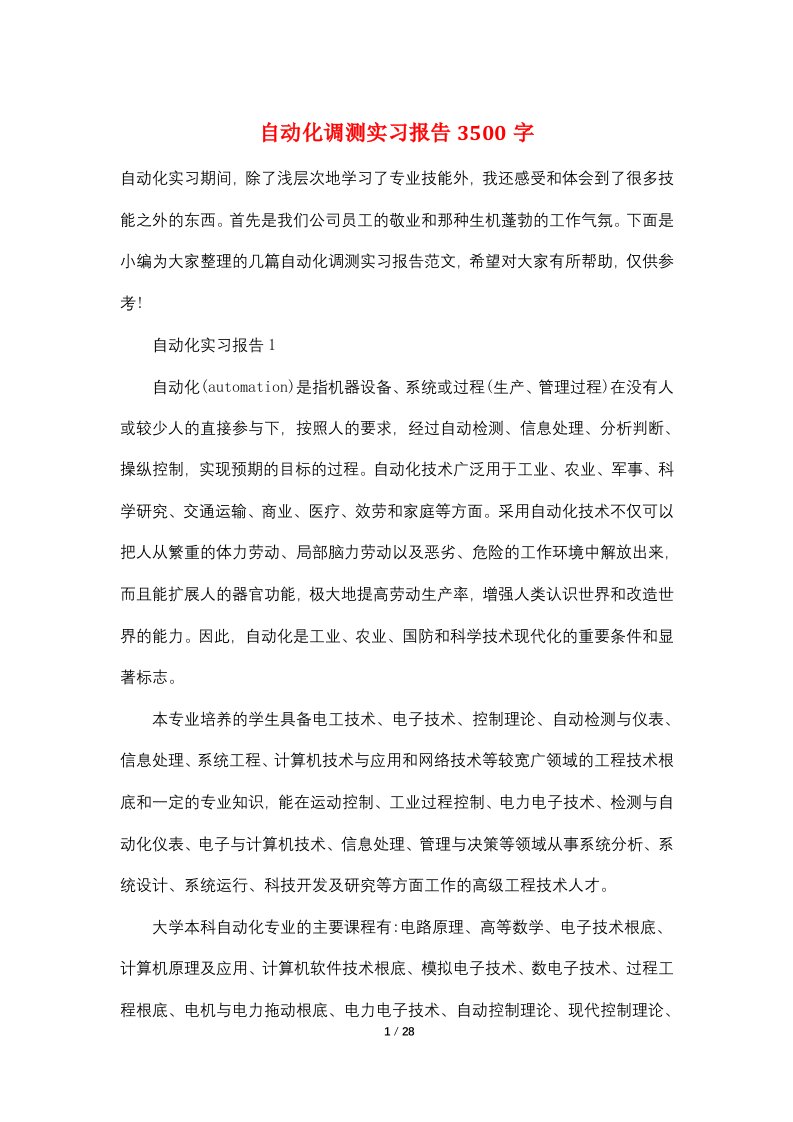 自动化调测实习报告3500字