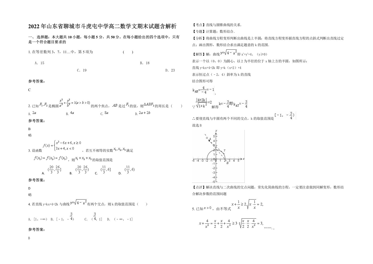 2022年山东省聊城市斗虎屯中学高二数学文期末试题含解析