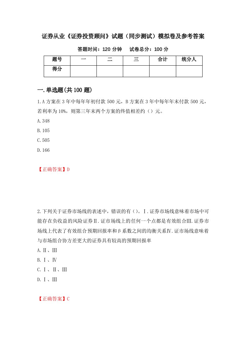 证券从业证券投资顾问试题同步测试模拟卷及参考答案第25期