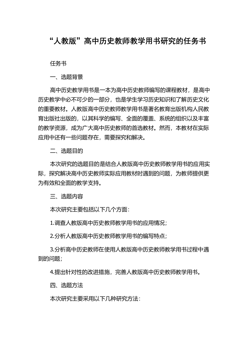 “人教版”高中历史教师教学用书研究的任务书