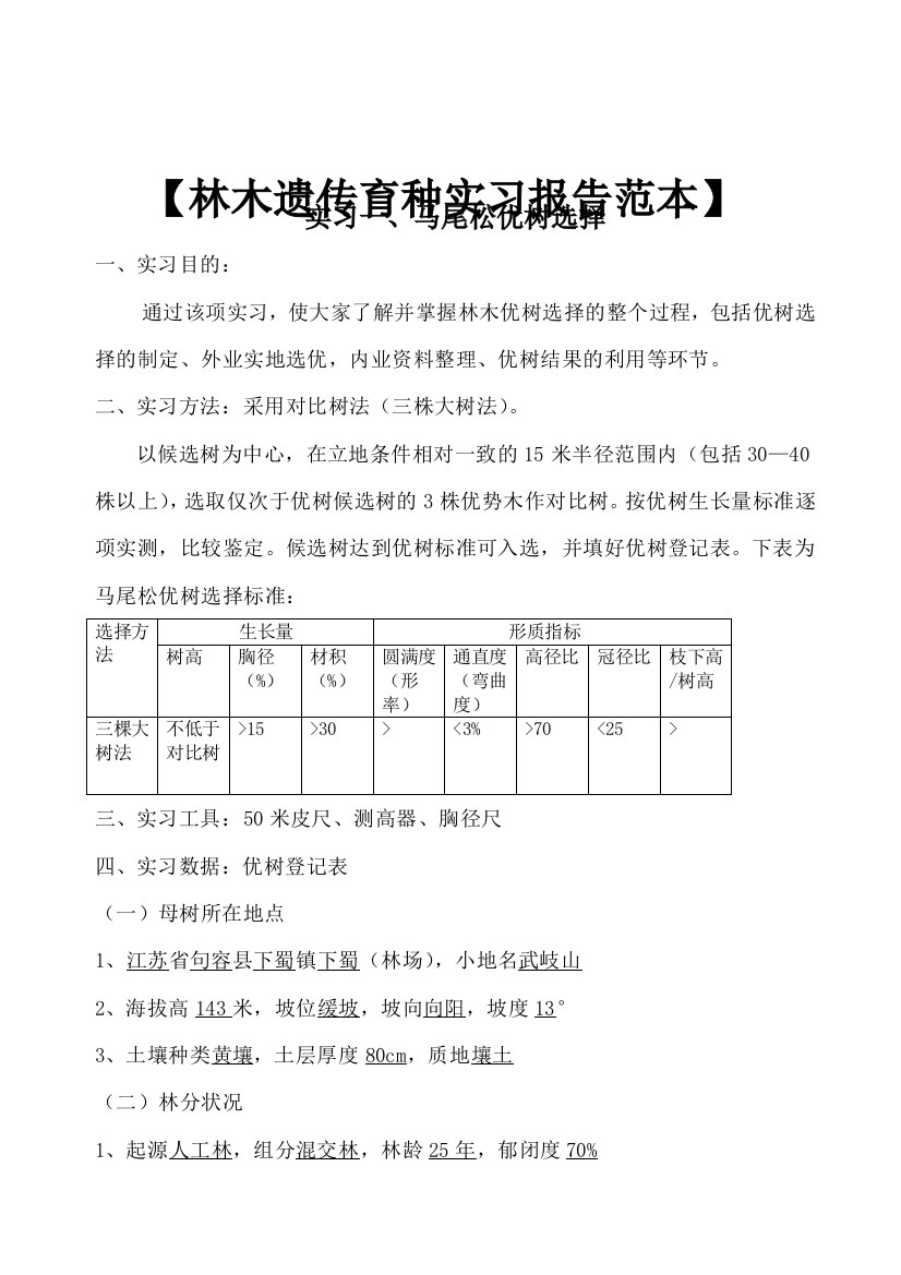 林木遗传育种实习报告范本