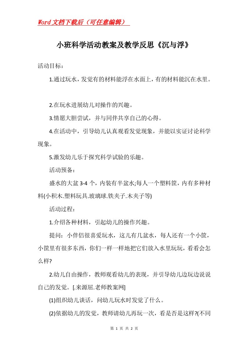 小班科学活动教案及教学反思沉与浮