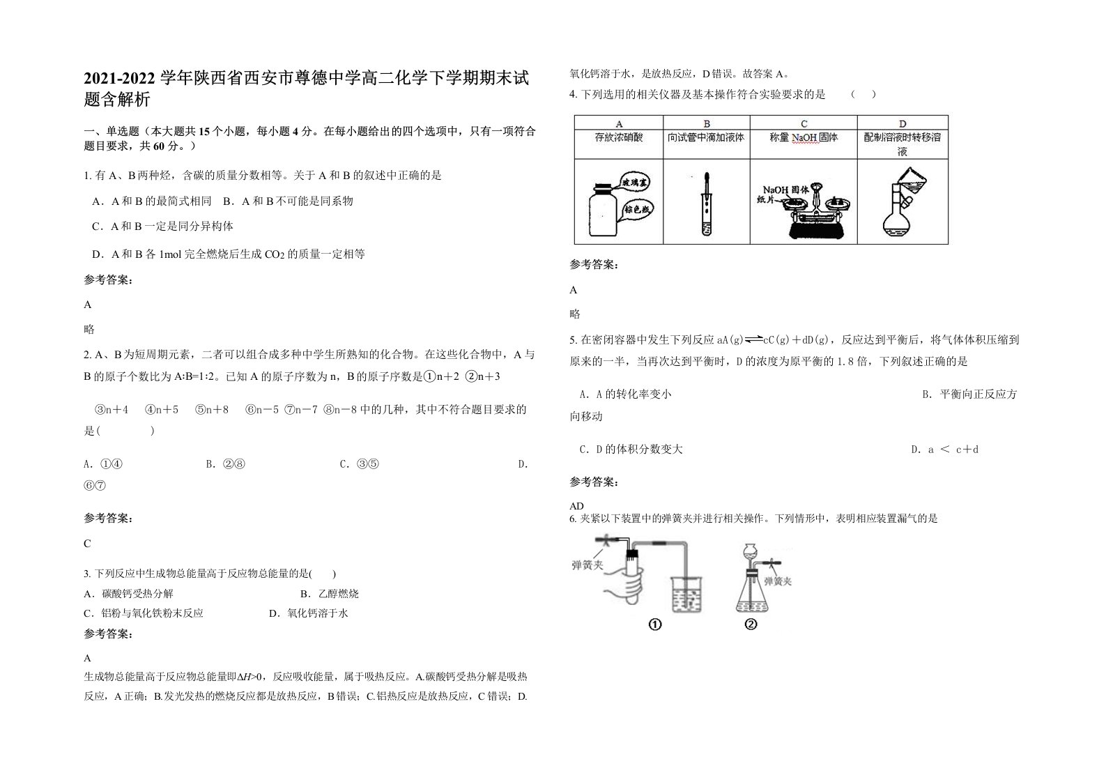 2021-2022学年陕西省西安市尊德中学高二化学下学期期末试题含解析