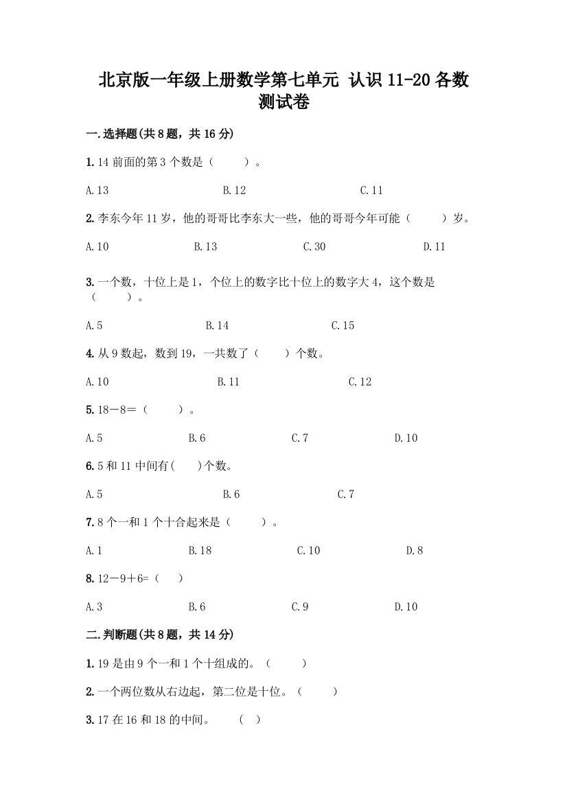 北京版一年级上册数学第七单元-认识11-20各数-测试卷带答案(培优B卷)