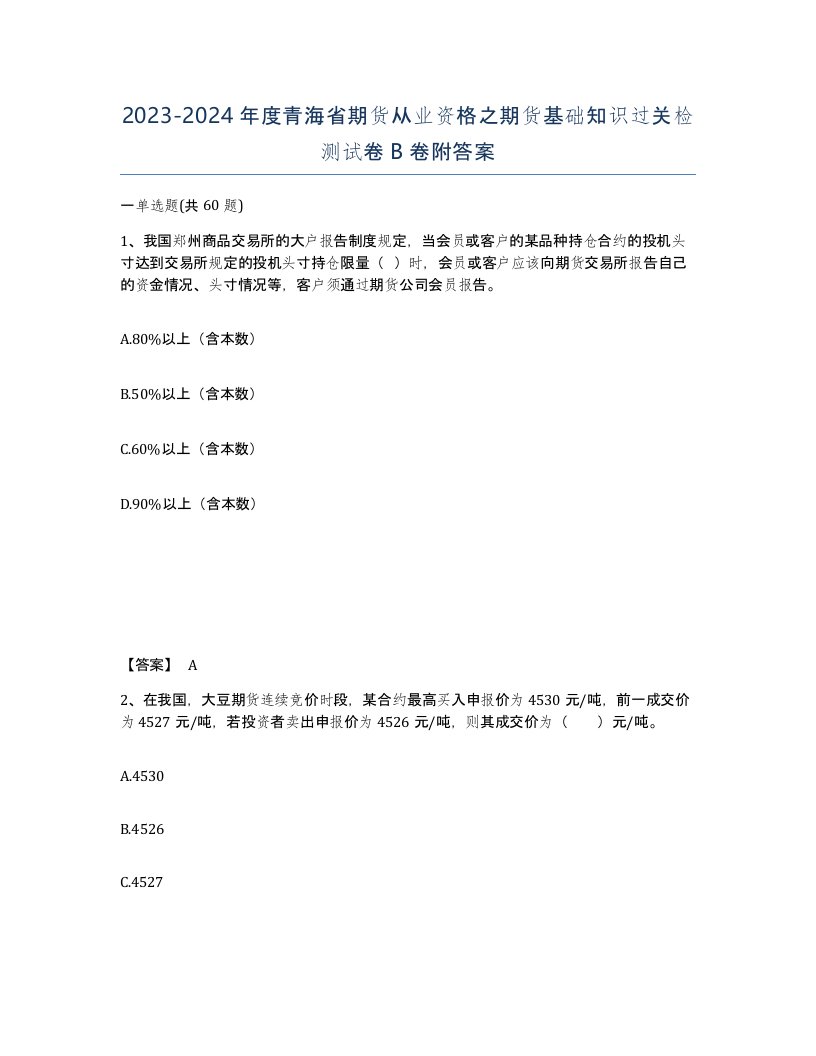 2023-2024年度青海省期货从业资格之期货基础知识过关检测试卷B卷附答案