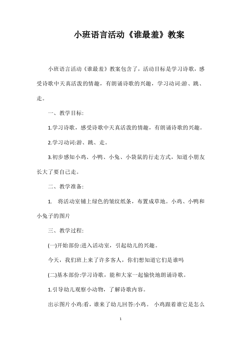 小班语言活动《谁最羞》教案