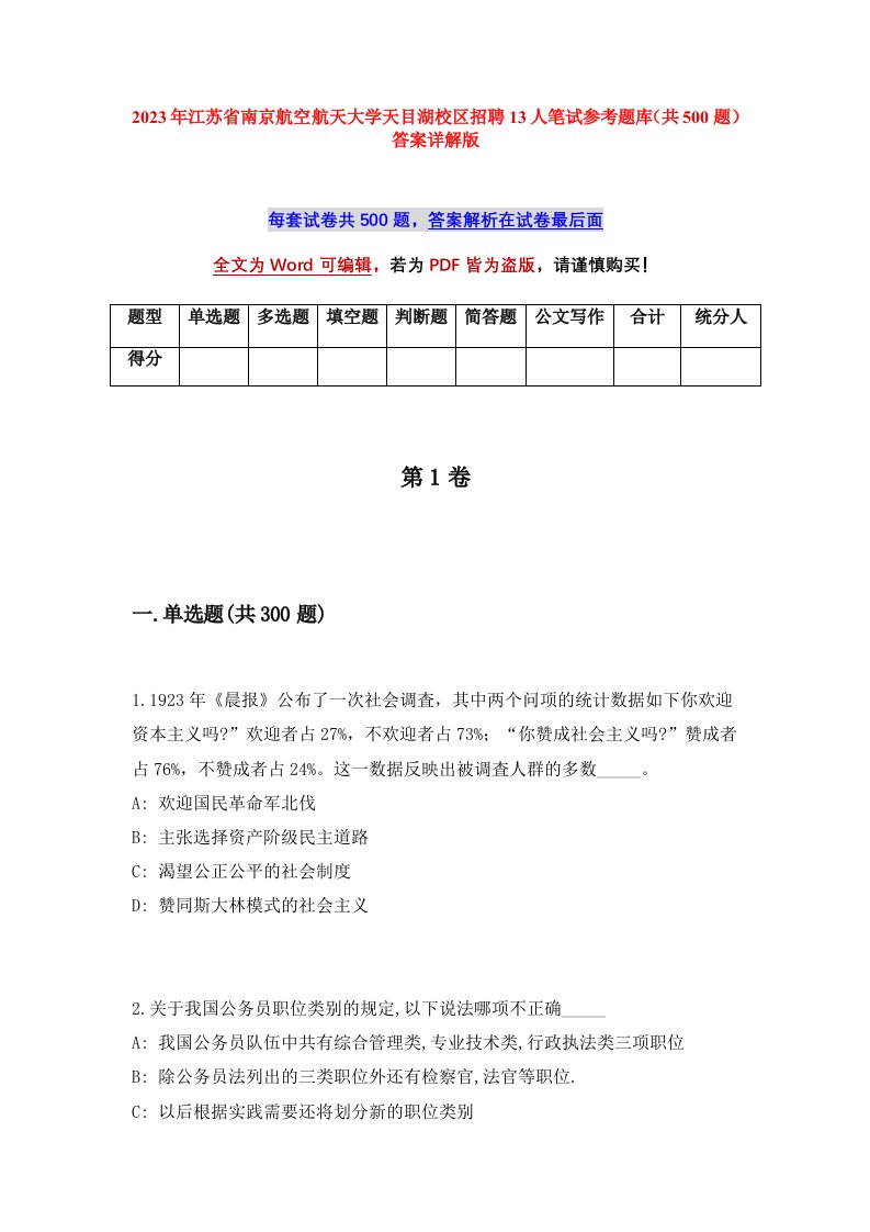 2023年江苏省南京航空航天大学天目湖校区招聘13人笔试参考题库共500题答案详解版