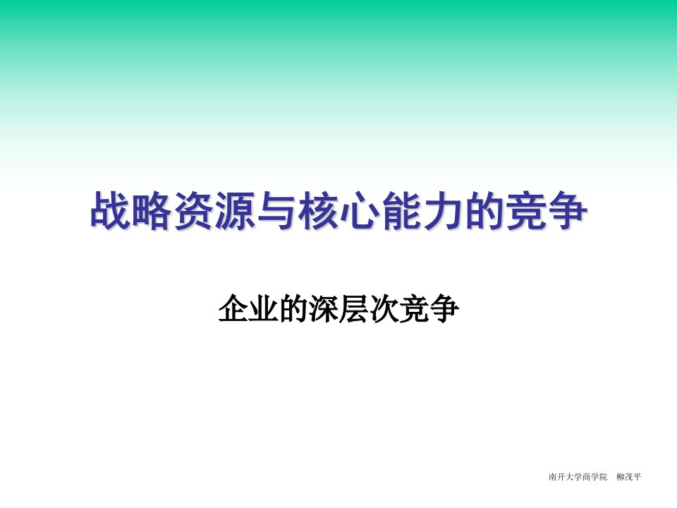 第三讲战略资源与核心能力的竞争(现代竞争分析-南开大