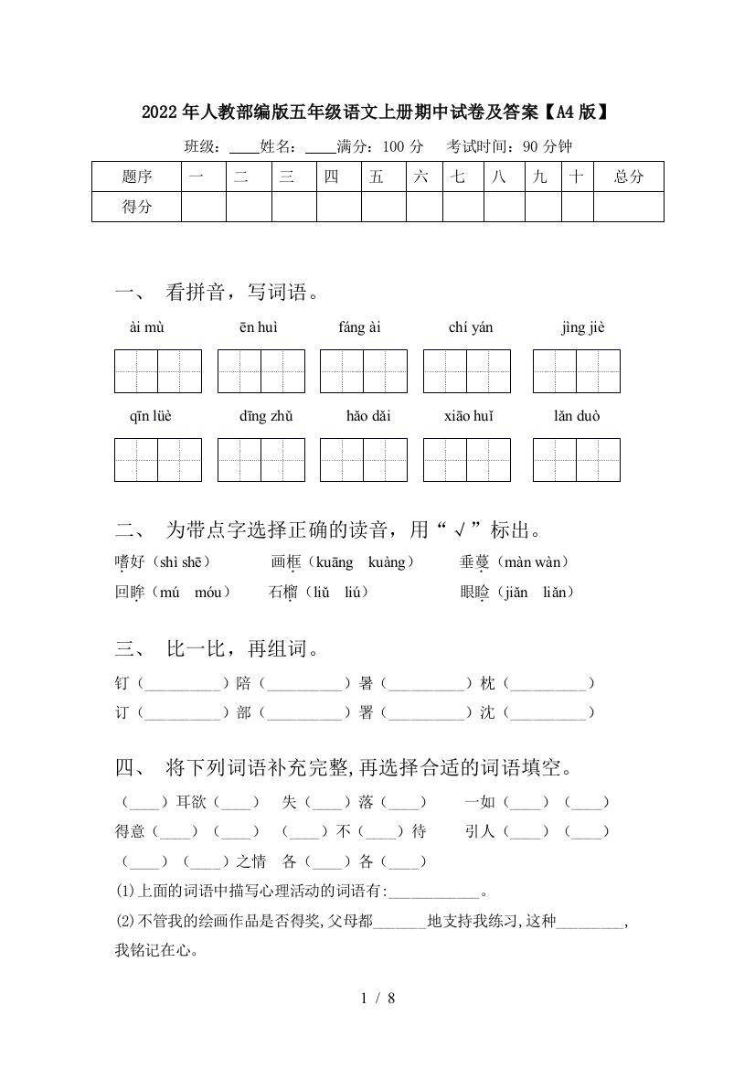 2022年人教部编版五年级语文上册期中试卷及答案【A4版】