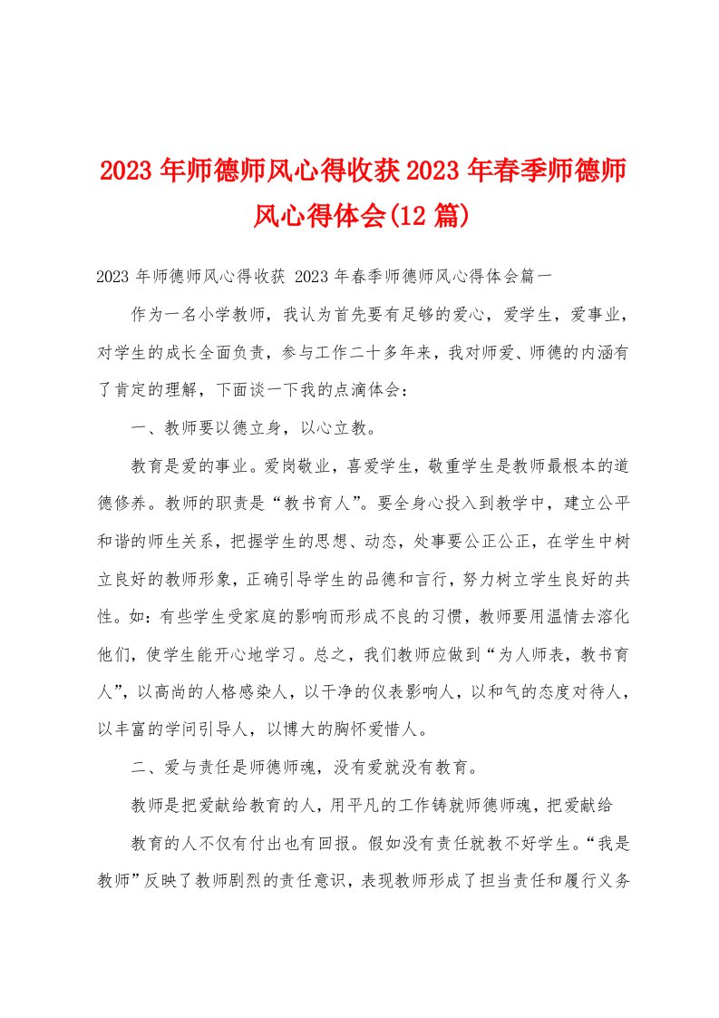 2023年师德师风心得收获2023年春季师德师风心得体会(12篇)