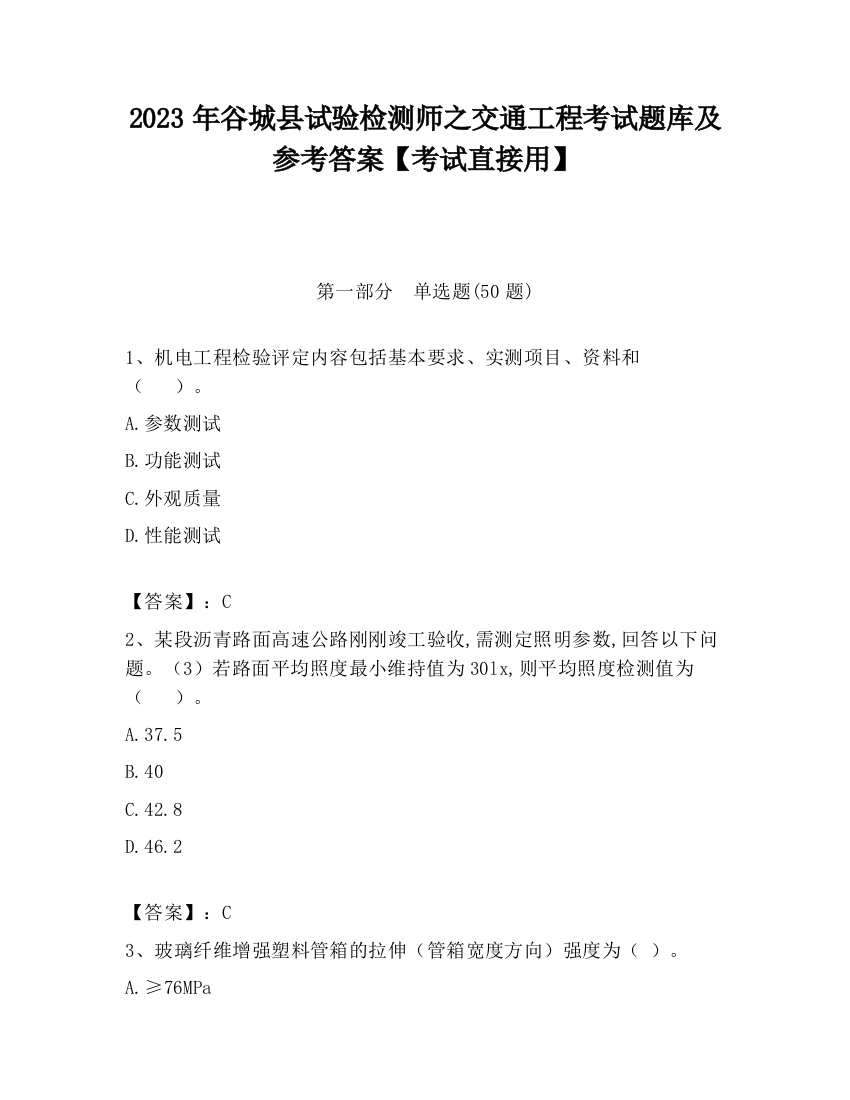 2023年谷城县试验检测师之交通工程考试题库及参考答案【考试直接用】