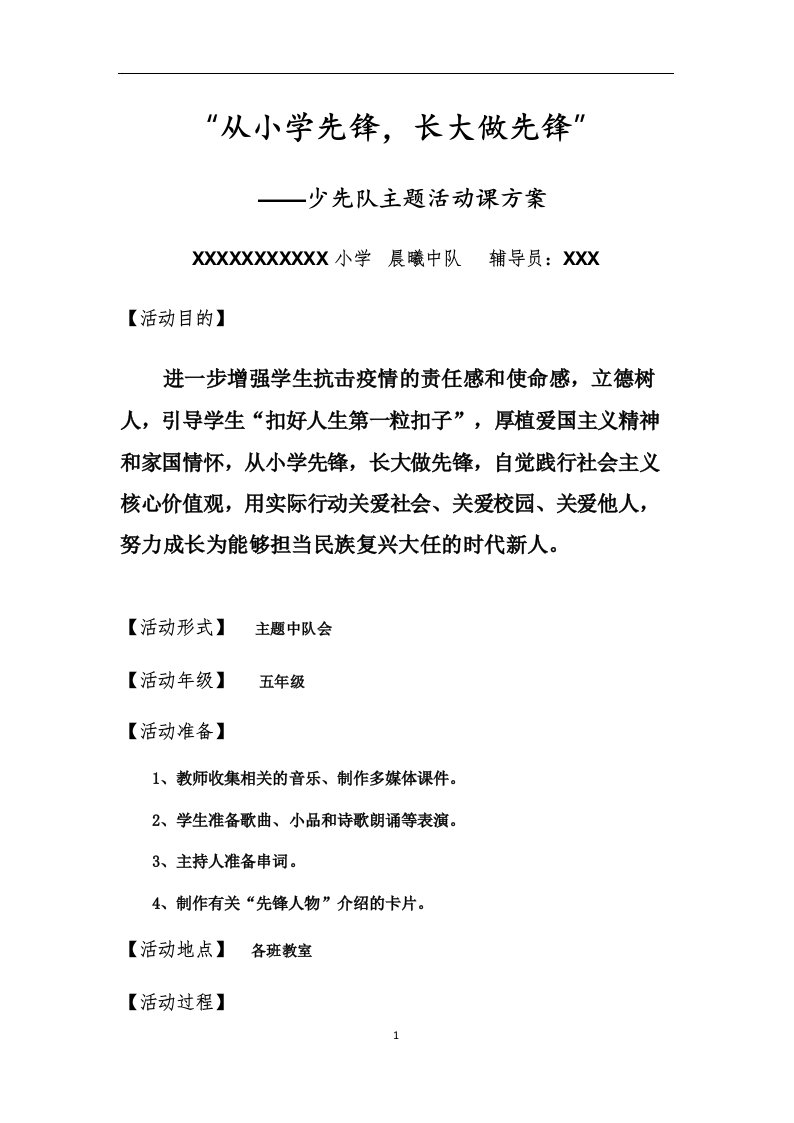 《从小学先锋长大做先锋》少先队主题活动课方案