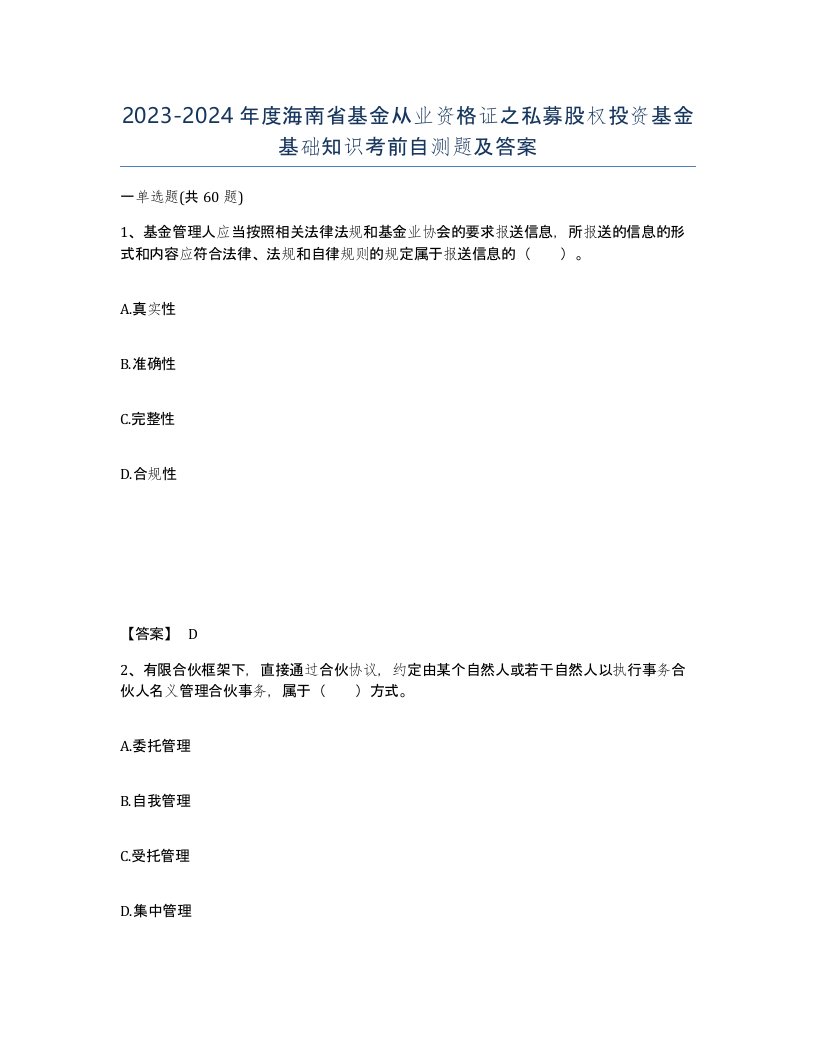 2023-2024年度海南省基金从业资格证之私募股权投资基金基础知识考前自测题及答案