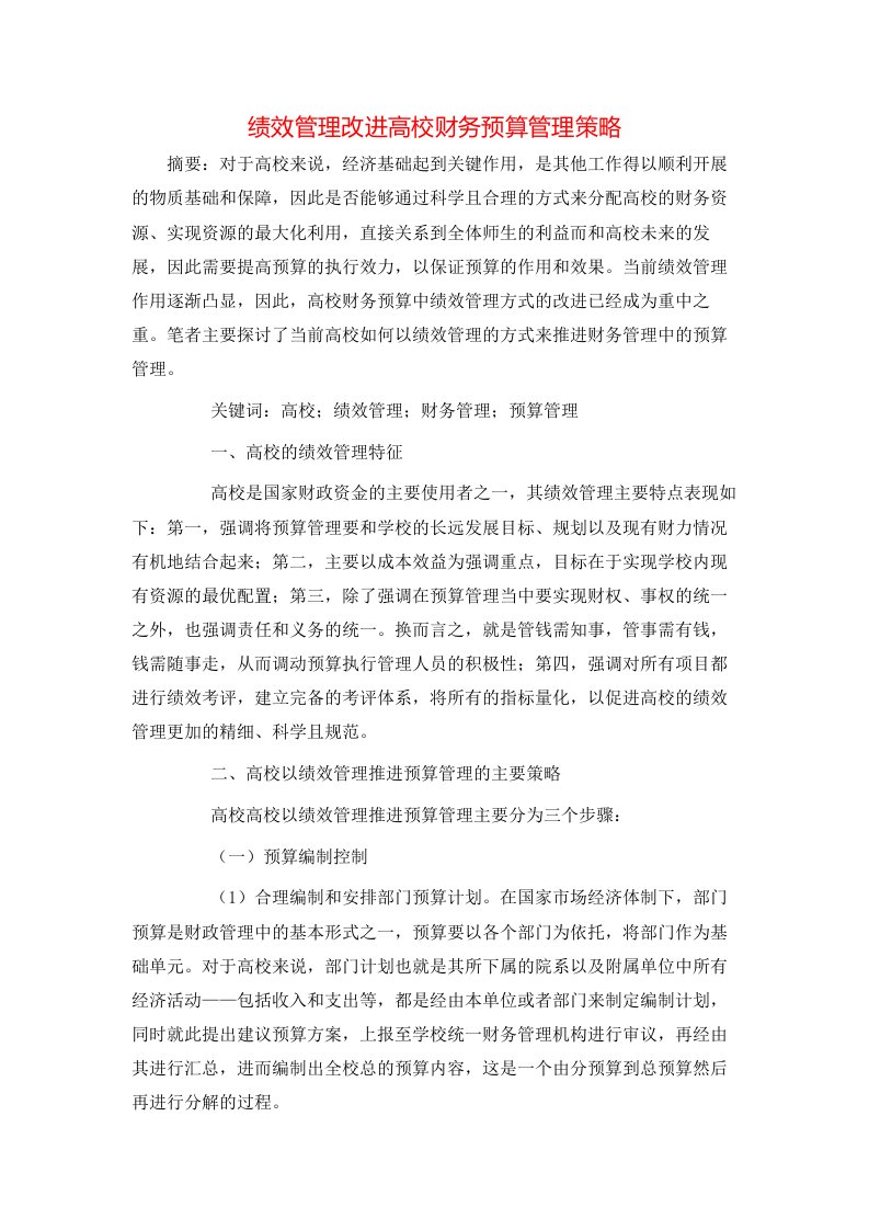 绩效管理改进高校财务预算管理策略