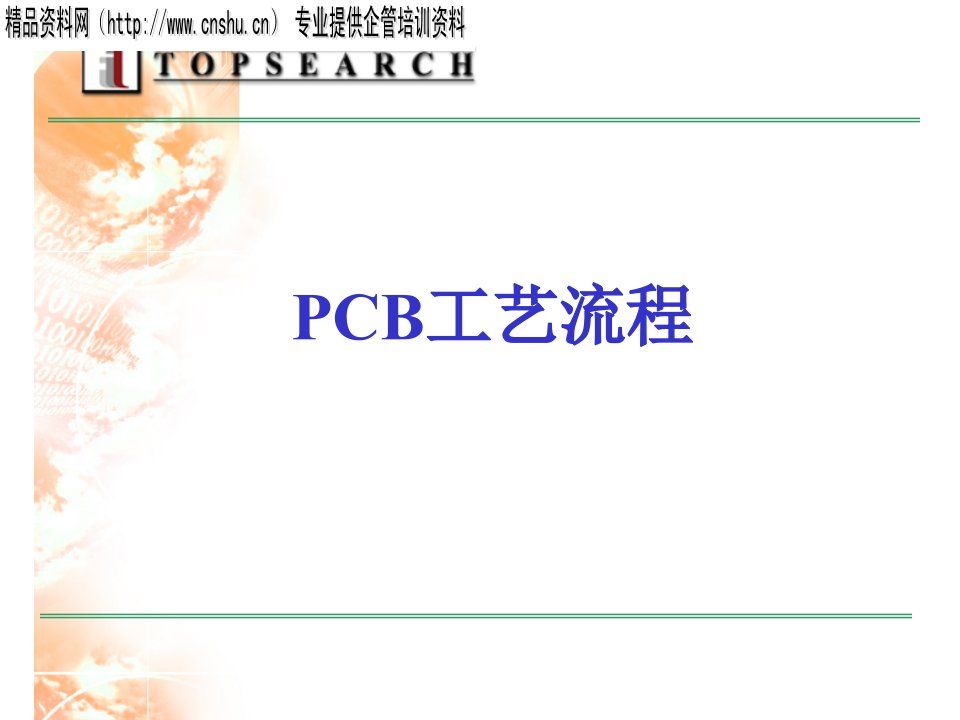 PCB工艺流程培训教材(PPT42页)