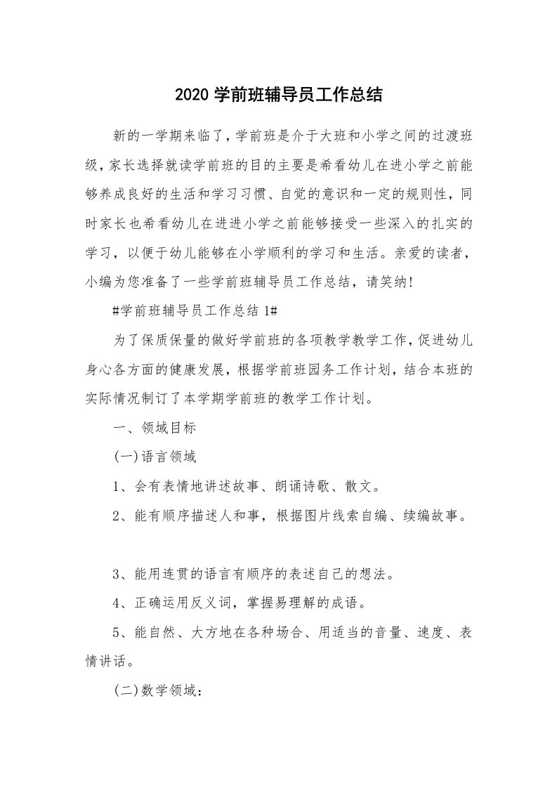 工作总结_2020学前班辅导员工作总结