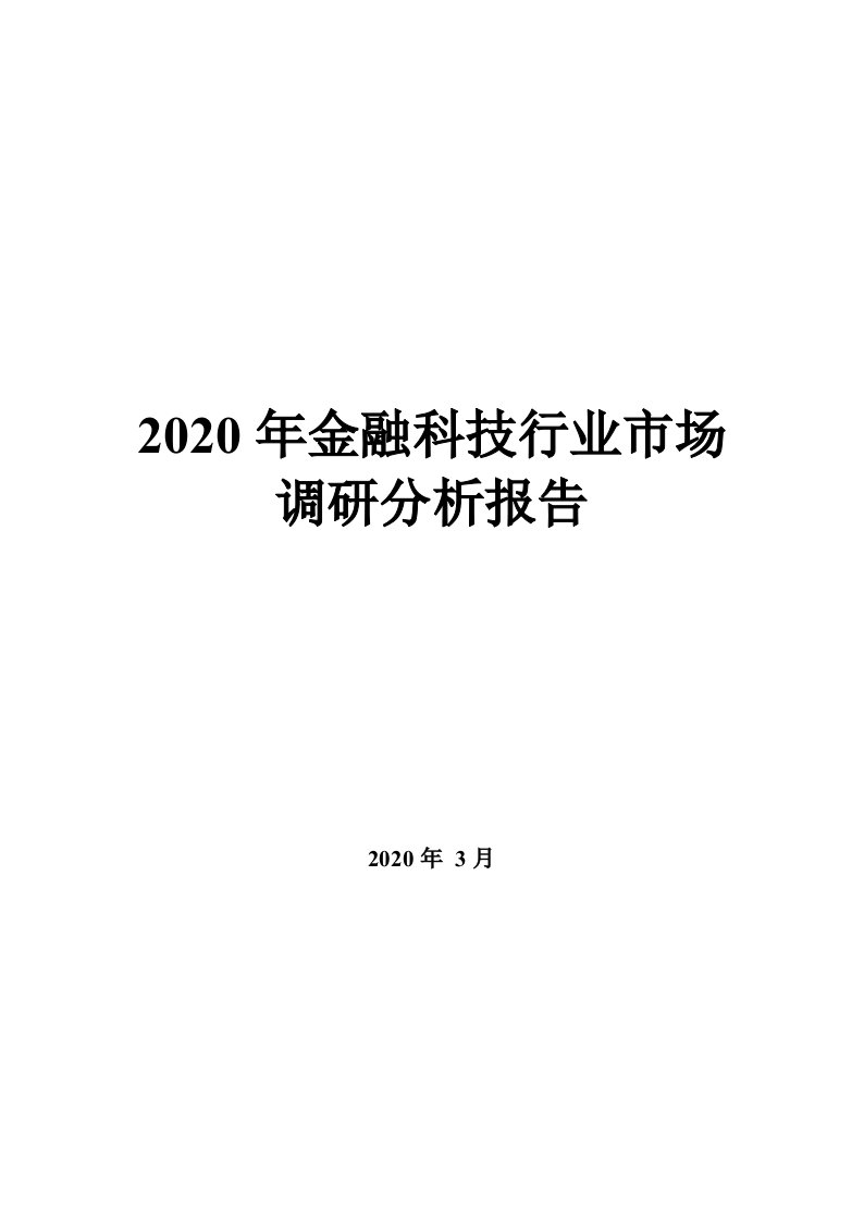 2020年金融科技行业市场调研分析报告