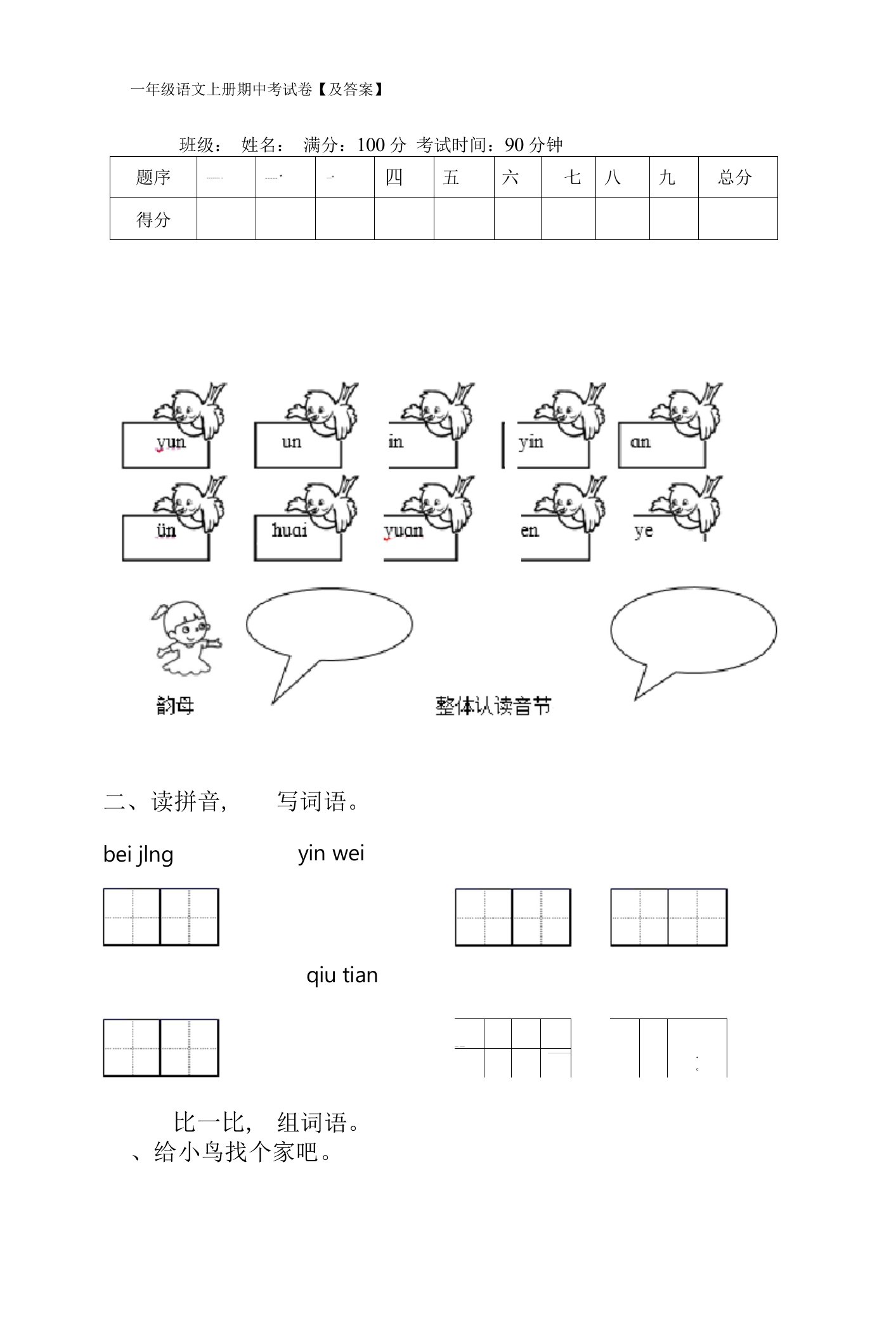 一年级语文上册期中考试卷【及答案】