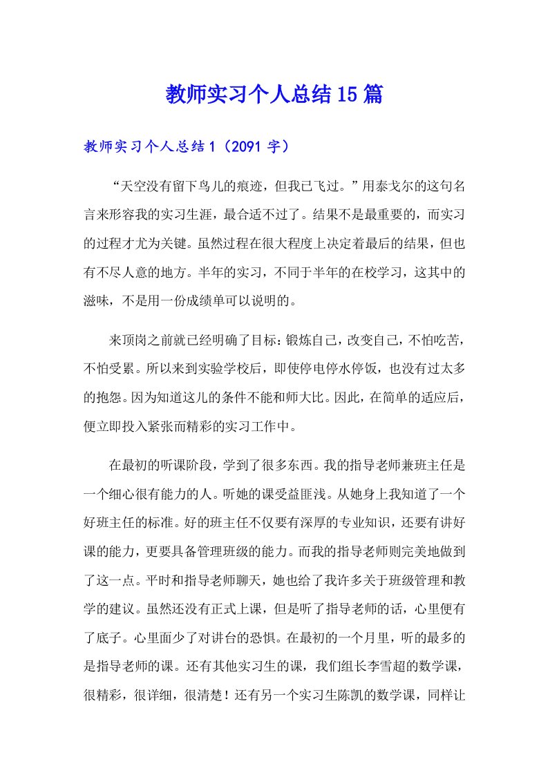 教师实习个人总结15篇