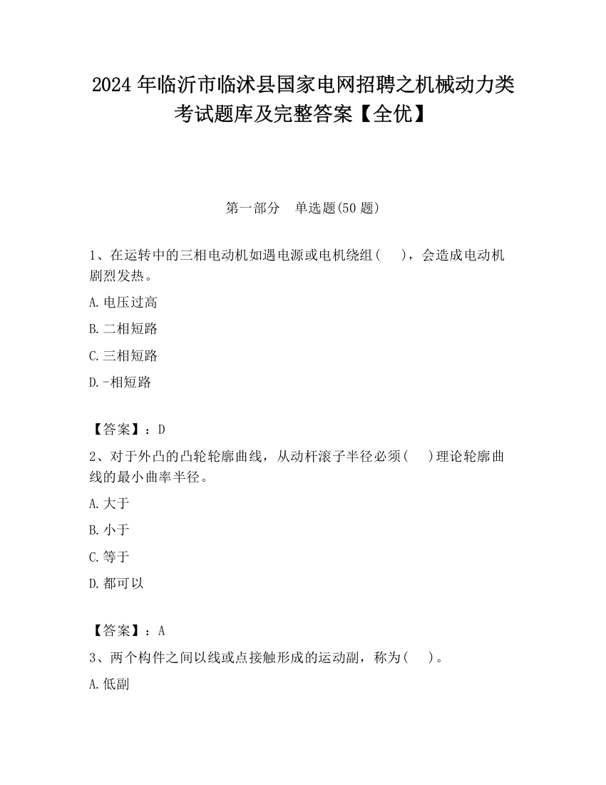 2024年临沂市临沭县国家电网招聘之机械动力类考试题库及完整答案【全优】