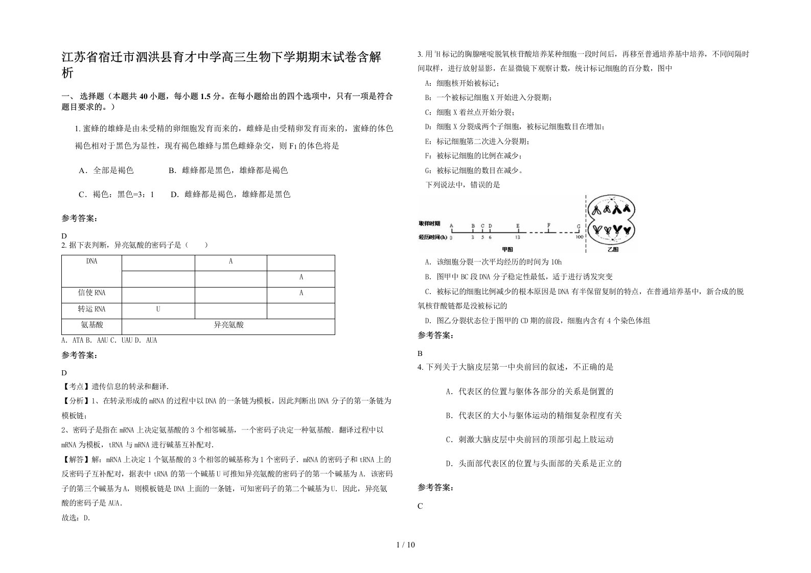 江苏省宿迁市泗洪县育才中学高三生物下学期期末试卷含解析