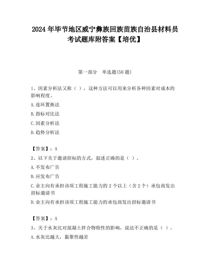 2024年毕节地区威宁彝族回族苗族自治县材料员考试题库附答案【培优】