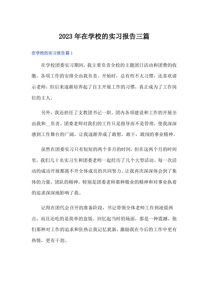 在学校的实习报告三篇