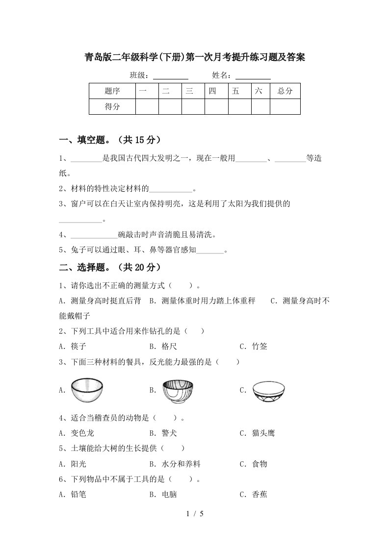 青岛版二年级科学下册第一次月考提升练习题及答案