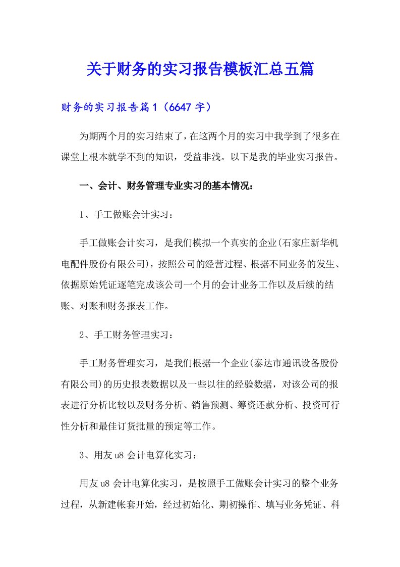 关于财务的实习报告模板汇总五篇